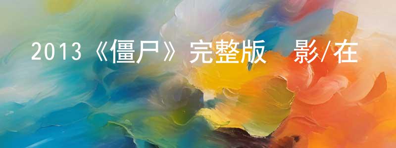 陳錦洲發布2013《僵尸》完整版電影/在線觀看/百度云-美劇天堂